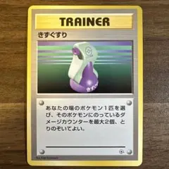 2026年最新】旧ポケモンカード きずぐすりの人気アイテム - メルカリ