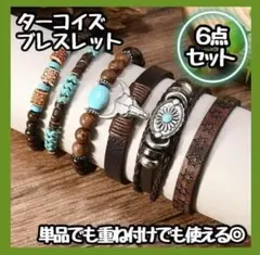 SALE　6個セット ターコイズ　ブレスレット　ナバホ　アメカジ