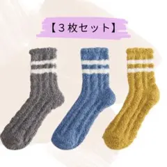 モコモコソックス　ルームソックス　暖かフワフワ