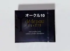 【未開封】クレドポーボーテ タンプードルエクラ オークル10レフィル　資生堂