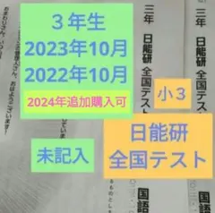 【未使用品】日能研 2024年度 6年生 公開模試　全11回セット 日能研 6年生 全国公開模試2024年全11回フルセット