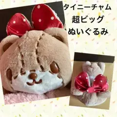 タイニーチャム　ふわふわ超BIGぬいぐるみ