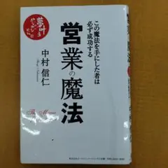 営業の魔法 中村信仁