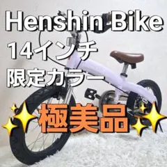 【極美品】HENSHIN BIKE へんしんバイク パープル 14インチのサムネイル