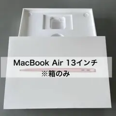 MacBook Air 13インチ 外箱のみ ※本体・付属品は付きません。