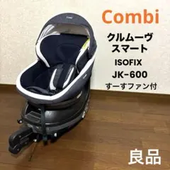 【良品】Combi クルムーヴスマート ISOFIX JK600 すーすーファン