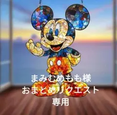 まみむめもも様 リクエスト 4点 おまとめ商品