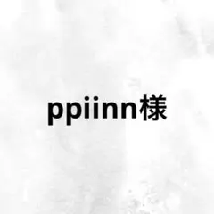 ppiinn様 リクエスト 3点 まとめ商品
