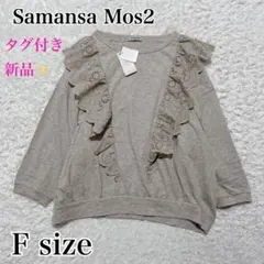 タグ付き新品✨サマンサモスモス　スラブ天竺レースカットソー　フリル　ベージュ