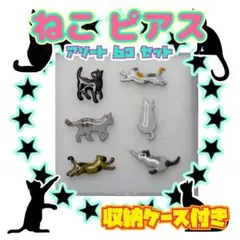 小さな猫ピアス アソートセット