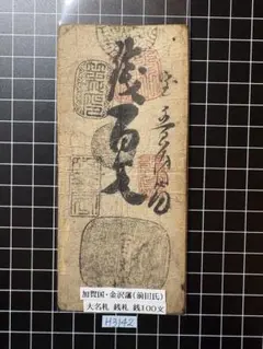 2026年最新】藩札 金沢藩の人気アイテム - メルカリ