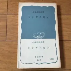 岩波新書　ジンギスカン　小林高四郎著　初版