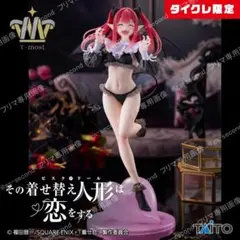 2体セット 着せ恋　T-most 喜多川海夢 フィギュア～リズ 　タイクレ限定