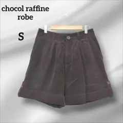 ショコラフィネローブ　ハーフパンツ　コーデュロイ　ダークブラウン　S