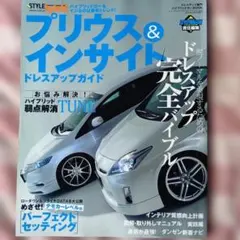 スタイルハイブリッド Vol.2 プリウス＆インサイト特集