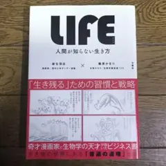 LIFE<ライフ> 人間が知らない生き方