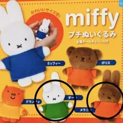 ミッフィー とボリスぬいぐるみセット miffy プチぬいぐるみ ボリス、メラニーセット - メルカリ