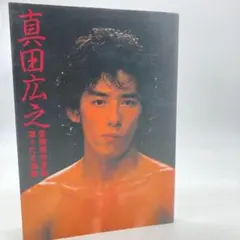 2026年最新】真田広之 写真集 manの人気アイテム - メルカリ