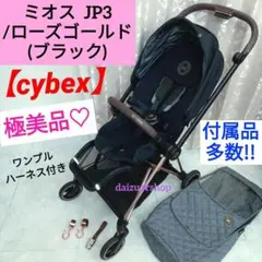 極美品♡最新モデル JP3【cybex】 MIOS(ミオス)／ローズゴールド