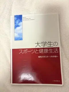 大学生のスポーツと健康生活