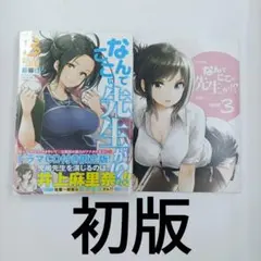 【初版/限定版】なんでここに先生が！？ 3巻 ドラマCD付 四知堂