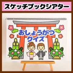 【イラスト素材】おしょうがつクイズ スケッチブックシアター 保育教材 知育玩具