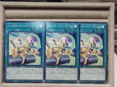 【遊戯王OCG】シンクロ・オーバーテイク/3枚セット