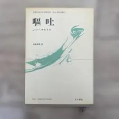 告白録 ルソー 井上究一郎訳 世界文学全集 - メルカリ