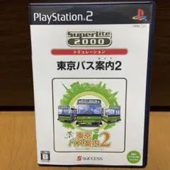 東京バス案内2 PS2