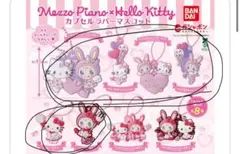 メゾピアノ　ハローキティ　ガチャガチャ　カプセルラバーマスコット　サンリオ