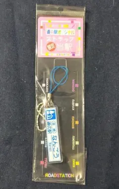 ◆道の駅◆[宮崎・日南]　「なんごう」　道路看板ストラップ　現地限定