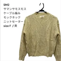 SM2 サマンサモスモス ケーブル編み モックネック ニット 黄 F