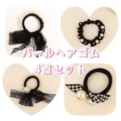 大人気　大人可愛い　おしゃれ　パールヘアゴム　4点セット　リボン付き　レース