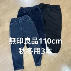無印良品 ロングパンツ 110cm 3本セット