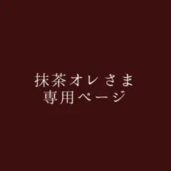 抹茶オレさま専用ページ(ミニカードセット2枚)