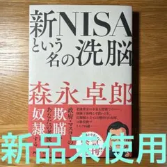 新NISAという名の洗脳