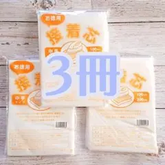接着芯　中手タイプ　３セット