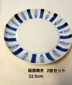 砥部焼き プレート ボーダーリーフ 平皿 22.5cm 2枚セット