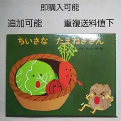 ちいさなたまねぎさん●せなけいこ●絵本まとめ売り●季節四季やさい奮闘なかま道徳