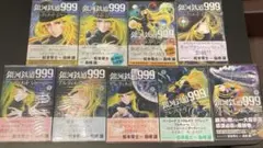 銀河鉄道999ANOTHER STORYアルティメットジャーニー 全巻