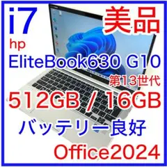 美品 HP EliteBook 630 G10 i7 512GB 16GB