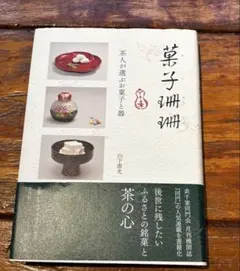 実用 茶事 亭主のはたらき 客のこころえ 3 正午の茶事[風炉]立礼の茶事のサムネイル
