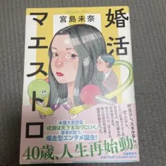婚活マエストロ