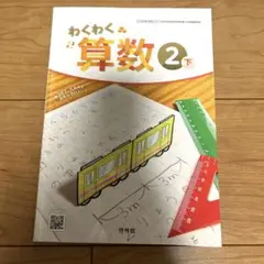 ワクワク算数 2年生　下