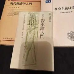 現代経済学入門 増補改訂版 大石泰志編他3冊セット