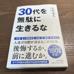 「30代を無駄に生きるな」