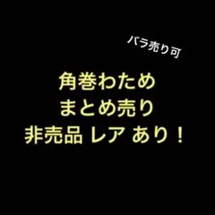 【ホロライブ】 角巻わため まとめ売り