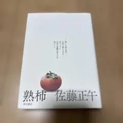 熟柿