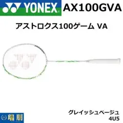 未使用新品 YONEX アストロクス100ツアー 4UG6 布袋＆保証書付 アストロクス 100 ZZ. AX100 ZZ 4UG6(正規品) アストロクス100zz