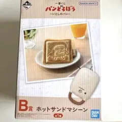 一番くじ　パンどろぼう　B賞 ホットサンドマシーン